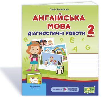 2 клас (НУШ). Англійська мова. Діагностичні роботи до підручника Карпюк (Башкірова О.), Підручники і посібники 9789660737662 фото