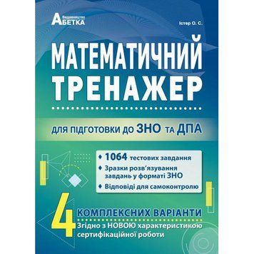 ЗНО та ДПА. Математичний тренажер. 1064 Тестових завдань. Розв'язки. 4 комплексних варіанти (Істер О.С), Видавництво Абетка А-353 фото