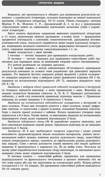11 клас. Українська література Зошит для оцінювання результатів навчання Рівень стандарту (Паращич, Валентина Вячеславівна, Загоруйко Оксана Ярославівна), Ранок 9786170956736 фото
