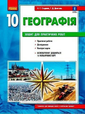 10 клас. Географія Зошит для практичних робіт Нова програма (Стадник О.Г.), Ранок 9786170971463 фото