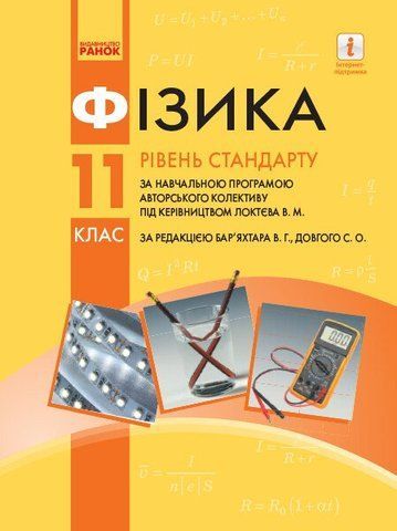 11 клас. Фізика Підручник для закладів загальної середньої освіти Локтєв В. М. , Ранок 9786170952363 фото
