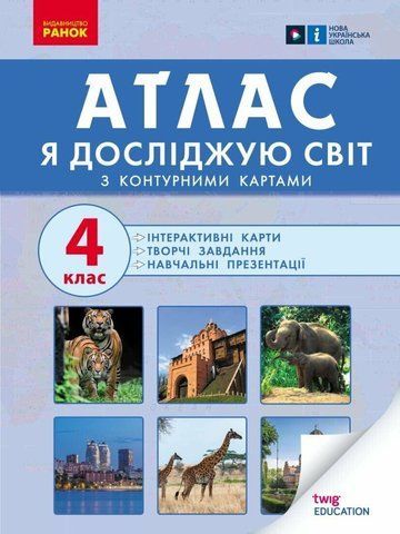 4 клас. Атлас. Я досліджую світ, Ранок 9786170970008 фото