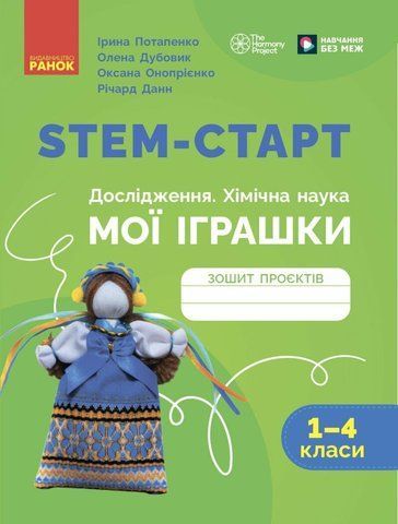 1-4 клас НУШ. STEM-старт. Дослідження. Хімічна наука. Проєкт &laquo;Мої іграшки&raquo;. Зошит проєктів (Данн Річард, Дубовик О.А., Онопрієнко О.В., Потапенко І.), Ранок 9786170995391 фото