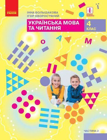 4 клас НУШ. Українська мова та читання. Підручник у 2-х частинах. ЧАСТИНА 2, (Большакова І.О.), Ранок 9786170968951 фото