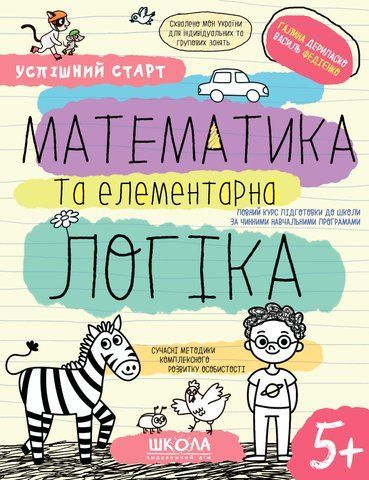 5+. Успішний старт. МАТЕМАТИКА та елементарна ЛОГІКА (Василь Федієнко., Галина Дерипаско), Школа 9789664298503 фото