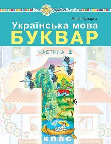 1 клас НУШ. "Українська мова. Буквар" навчальний посібник у 5-и частинах. Частина 2 (Чумарна Марія), Богдан 9789661068932 фото