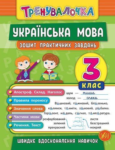 3 клас. Тренувалочка ~ Українська мова. Зошит практичних завдань ( Сікора Ю.О.), Видавництво УЛА 9789662845624 фото