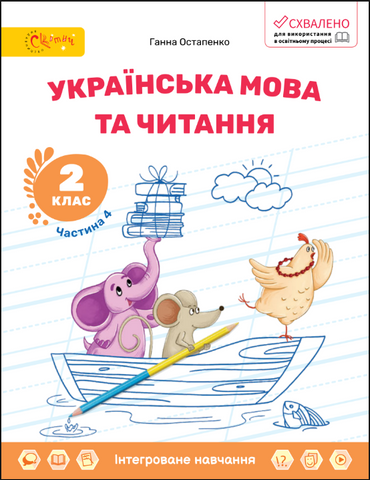 2 клас НУШ. Українська мова та читання. Навчальний посібник, Частина 4 (Остапенко Г.), СВІТИЧ 2221111000060 фото