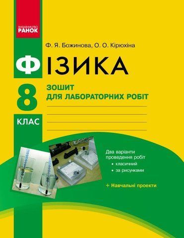 8 клас. Фізика Зошит для лабораторних і практичних робіт Нова програма (Божинова Ф.Я., Кірюхіна О.О.), Ранок 9786170928610 фото