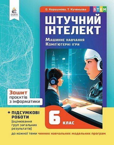 6 КЛАС НУШ. Штучний інтелект. Машинне навчання. Комп'ютерні ігри. Зошит проектів з інформатики (Коршунова О. В.), Освіта 9789669834379 фото
