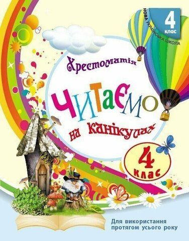 4 клас НУШ. Читаємо на канікулах. Хрестоматія (Володарська М.О.), Ранок 9786170988911 фото