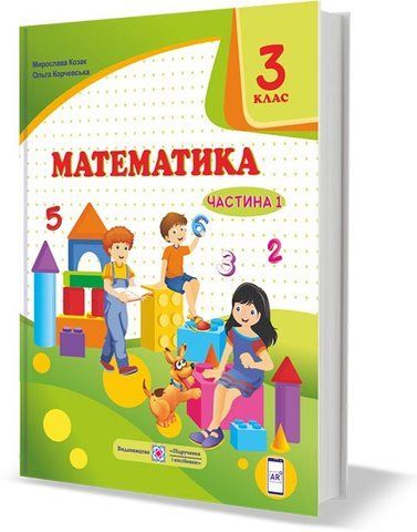 3 клас (НУШ). Математика. Підручник. Частина 1 (Козак М., Корчевська О.), Підручники і посібники 9789660736344 фото