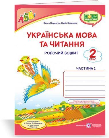 2 клас (НУШ). Українська мова та читання. Робочий зошит. Частина 1 (Придаток О., Кравцова Н.), Підручники і посібники 9789660736535 фото