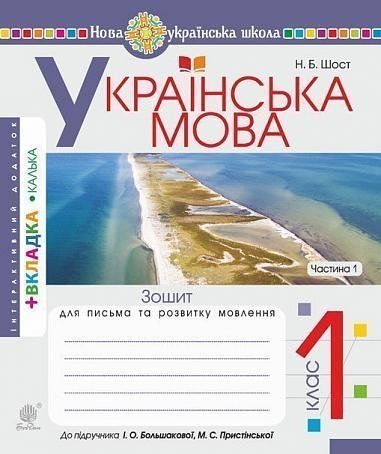 1 клас НУШ. Українська мова. Зошит для письма та розвитку мовлення. Частина 1. (Шост Наталія Богданівна), Богдан 9789661056144 фото