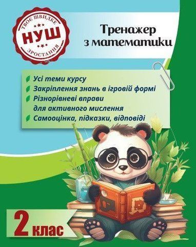 2 клас НУШ. Тренажер з математики (Гребенькова Л. О.), Весна 9786176867340 фото