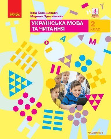 2 клас. НУШ Українська мова та читання. Підручник, Частина 1 (Большакова І.О., Пристінська М.С.), Ранок 9786170951953 фото