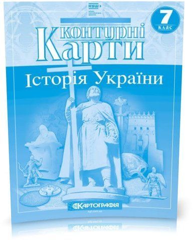 7 клас НУШ. Контурні карти. Історія України, Картографія 9789669466945 фото