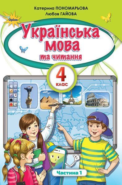 4 клас (НУШ). Українська мова та читання. Комплект підручників у 2-х частинах (Пономарьова К.І., Савченко О. Я.), Оріон 9789669911148/2 фото