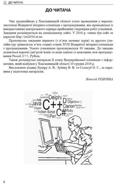 8-11 класи. Інформатика. Олімпіади з інформатики. Завдання, ідеї та коди розв'язків. (В. А. Ребрина), Ранок 9786170937261 фото