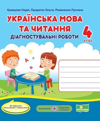 4 клас. Українська мова та читання. Діагностичні роботи (Кравцова Н., Придаток О., Романенко Р.), Підручники і посібники 9789660740716 фото