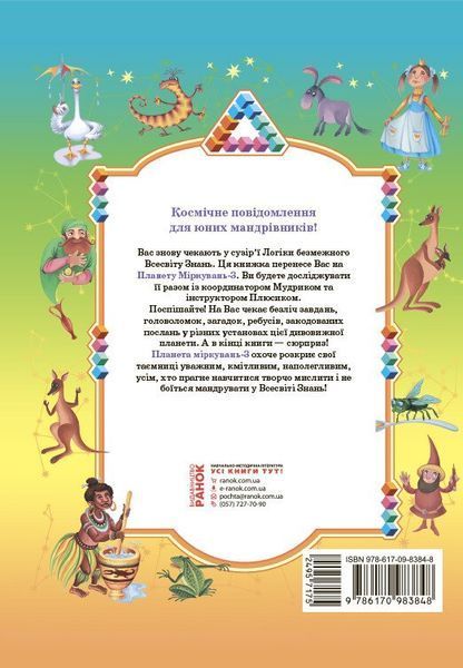 3 клас. Планета Міркувань. Навчальний посібник (Гісь О.М., Філяк І.В.), Ранок 9786170983848 фото