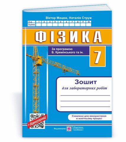 7 клас. Фізика. Зошит для лабораторних робіт за програмою Кремінського Б. та ін. (Мацюк В., Струж Н.), Підручники і посібники 9789660743328 фото