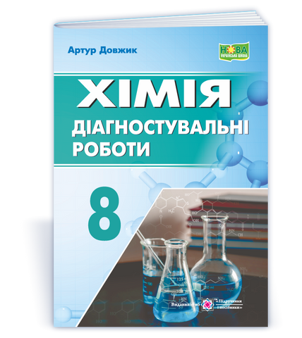 8 клас НУШ. Хімія. Діагностувальні роботи. (Довжик А.), Підручники і посібники 9789660744806 фото