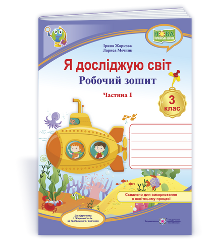 3 клас НУШ. Я досліджую світ. Робочий зошит до підручника І. Жаркової. Частина 1 (Жаркова І., Мечник Л.), Підручники і посібники 9789660744646 фото