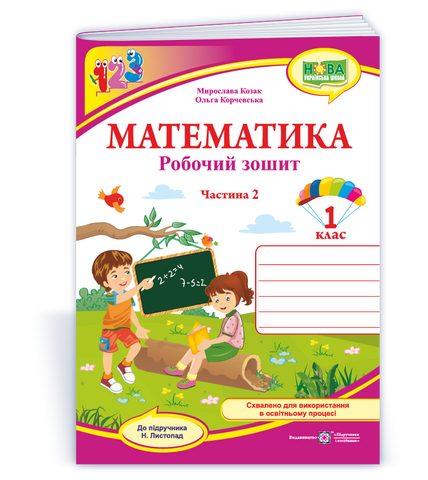 1 клас НУШ. Математика. Робочий зошит до підручника Н. Листопад. Частина 2 (Козак М., Корчевська О.), Підручники і посібники 9789660744776 фото