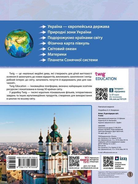 4 клас. Атлас. Я досліджую світ, Ранок 9786170970008 фото