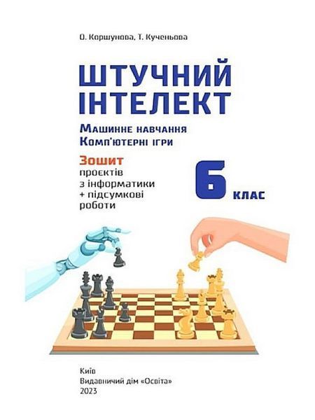 6 КЛАС НУШ. Штучний інтелект. Машинне навчання. Комп'ютерні ігри. Зошит проектів з інформатики (Коршунова О. В.), Освіта 9789669834379 фото