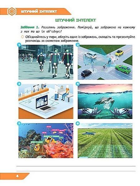 6 КЛАС НУШ. Штучний інтелект. Машинне навчання. Комп'ютерні ігри. Зошит проектів з інформатики (Коршунова О. В.), Освіта 9789669834379 фото