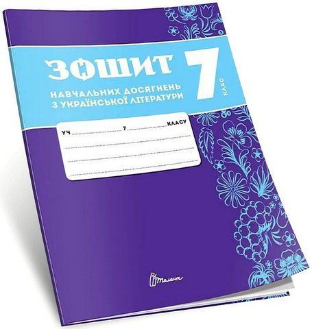 7 клас НУШ. Українська література. Зошит навчальних досягнень (Авраменко О. М.), Талант 9789669892942 фото
