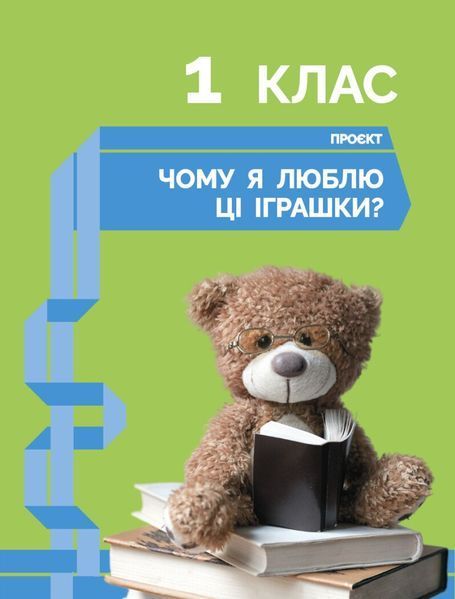 1-4 клас НУШ. STEM-старт. Дослідження. Хімічна наука. Проєкт &laquo;Мої іграшки&raquo;. Зошит проєктів (Данн Річард, Дубовик О.А., Онопрієнко О.В., Потапенко І.), Ранок 9786170995391 фото