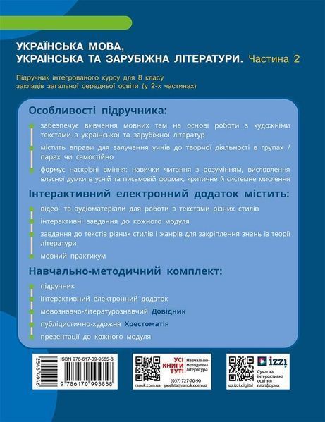 8 клас НУШ. Українська мова, українська та зарубіжна літератури. ЧАСТИНА 2. Інтегрований курс. Підручник (Блажко М.Б., та інш.), Ранок 9786170995858 фото