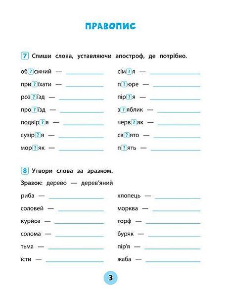 3 клас. Тренувалочка ~ Українська мова. Зошит практичних завдань ( Сікора Ю.О.), Видавництво УЛА 9789662845624 фото