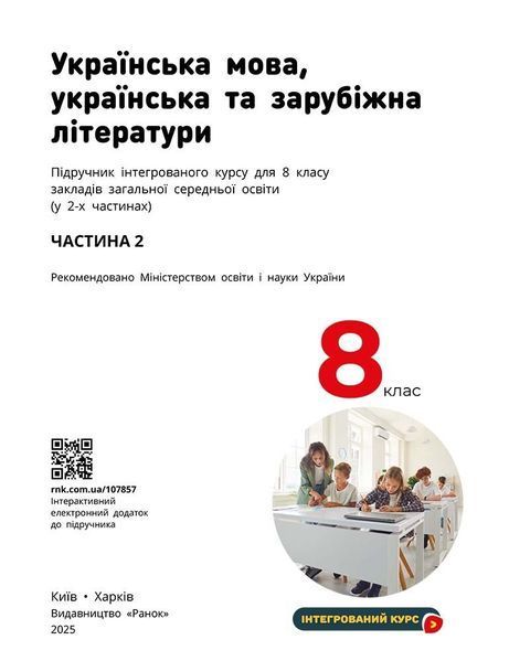 8 клас НУШ. Українська мова, українська та зарубіжна літератури. ЧАСТИНА 2. Інтегрований курс. Підручник (Блажко М.Б., та інш.), Ранок 9786170995858 фото