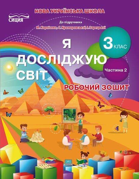 3 клас (НУШ). Я досліджую світ. Комплект робочих зошитів до підручника Бібік та Корнеєнко. Частина 1 і 2 (Гущина Н.І), Сиция 9789669831583/2 фото