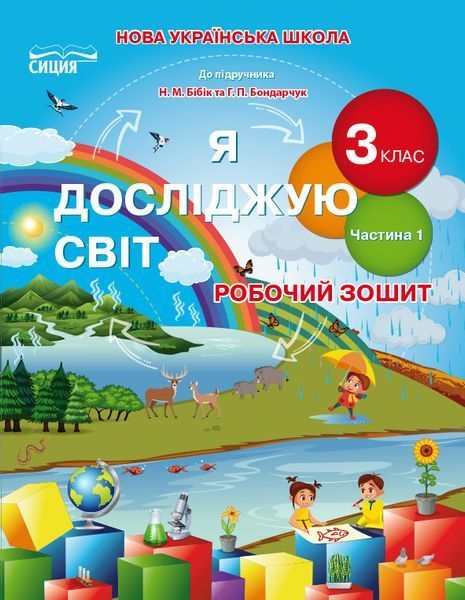 3 клас (НУШ). Я досліджую світ. Комплект робочих зошитів до підручника Бібік та Корнеєнко. Частина 1 і 2 (Гущина Н.І), Сиция 9789669831583/2 фото