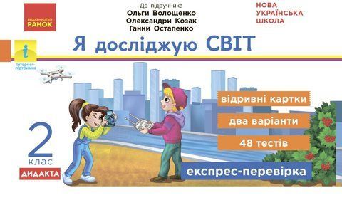2 клас. НУШ Я досліджую світ Відривні картки до підручника Волощенко О., Козак О., Остапенко Г. Серія Експрес~перевірка , Ранок 9786170965585 фото