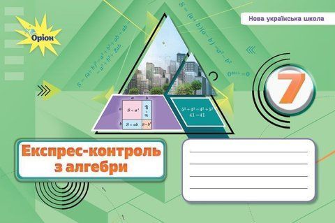 7 клас НУШ. Алебра. Експрес-контроль (Тарасенкова Н.А.), Оріон 9789669913296 фото