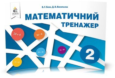 2 КЛАС. Математичний тренажер, в одній частині (Бевз В. Г.), Освіта 9786176568414 фото