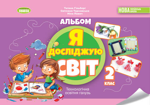 2 клас НУШ. Я досліджую світ. Технологічна галузь, Альбом. (Гільберг Т. Г.), Генеза 9786178370084 фото