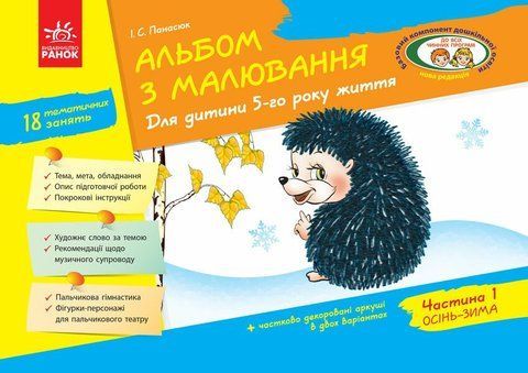 Дошкола. Альбом з малювання 5 року життя 1 частина До всіх чинних програм НВ (Панасюк І.С.), Ранок 9786170914903 фото