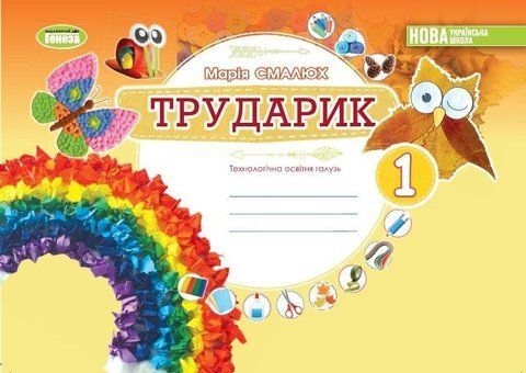 1 клас . НУШ. Дизайн і технології. Трударик. Технологічна освітня галузь. Альбом (Смалюх М.), Генеза 9789661113281 фото