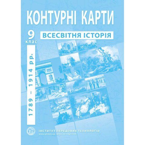 9 клас. Контурні карти з всесвітньої історії, Інститут передових технологій IPT-125 фото