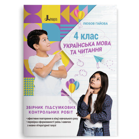 4 клас НУШ. Українська мова. 4 клас. Збірник підсумкових контрольних робіт (Гайова Л. А.), Літера 9789669453587 фото
