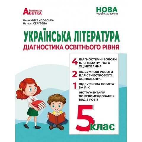 5 клас НУШ. Українська література: Діагностика освітнього рівня. (Михайловська Н.А), Абетка А-477 фото