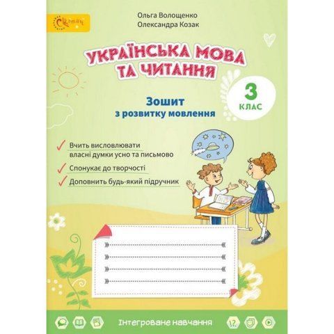 3клас НУШ. Українська мова та читання. Зошит з розвитку мовлення. (Волощенко О.), СВІТИЧ 2221111000015 фото
