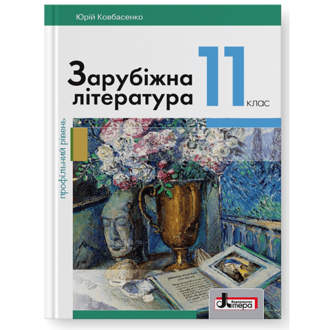 11 клас. Зарубіжна література профільний рівень. Підручник (Ковбасенко Ю.І.), Літера 9789669450760 фото